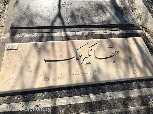 جهانگیر ملک